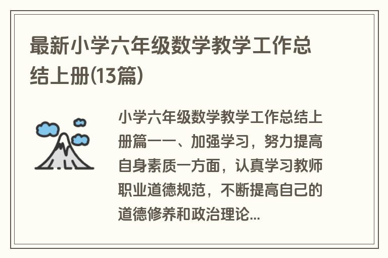 最新小学六年级数学教学工作总结上册(13篇)