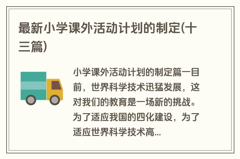 最新小学课外活动计划的制定(十三篇)
