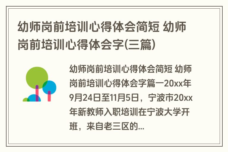 幼师岗前培训心得体会简短 幼师岗前培训心得体会字(三篇)