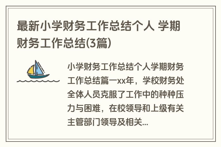 最新小学财务工作总结个人 学期财务工作总结(3篇)