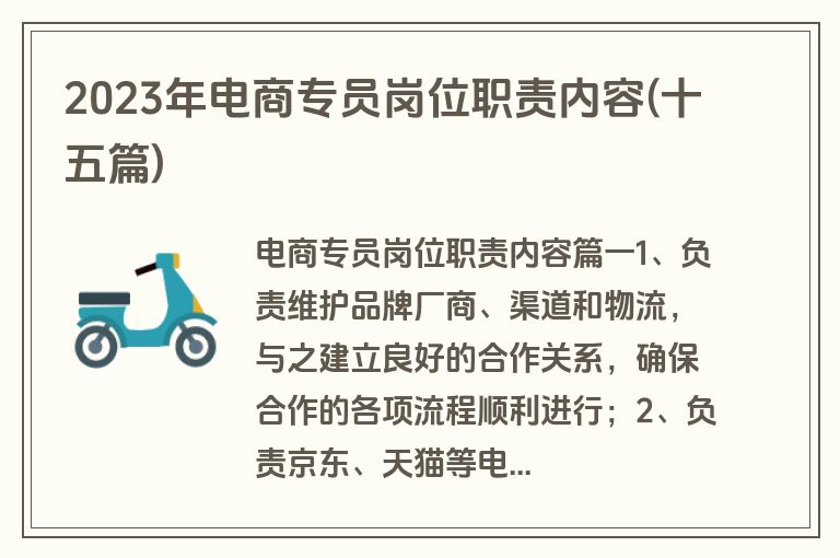 2023年电商专员岗位职责内容(十五篇)
