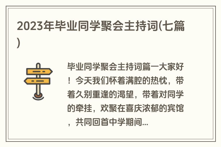 2023年毕业同学聚会主持词(七篇)