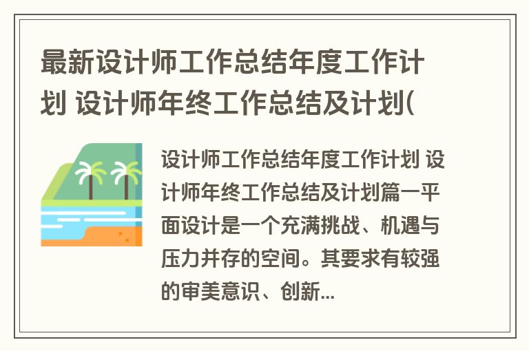 最新设计师工作总结年度工作计划 设计师年终工作总结及计划(5篇)
