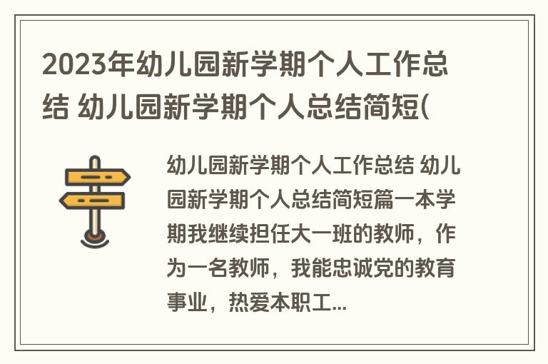 2023年幼儿园新学期个人工作总结 幼儿园新学期个人总结简短(五篇)