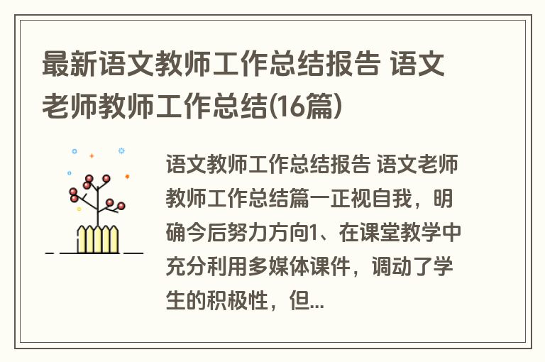 最新语文教师工作总结报告 语文老师教师工作总结(16篇)