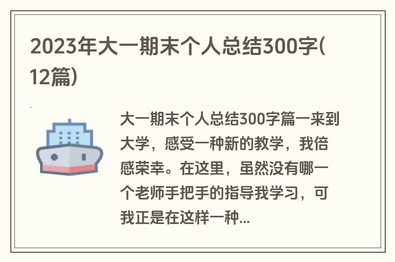 2023年大一期末个人总结300字(12篇)