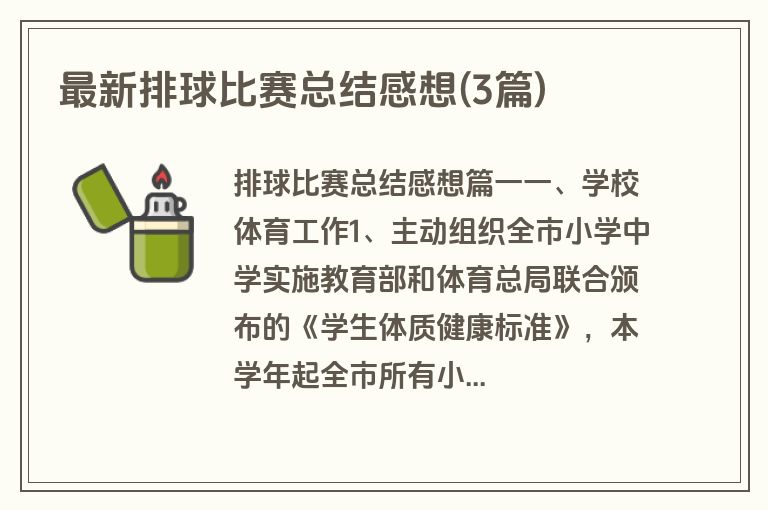 最新排球比赛总结感想(3篇)