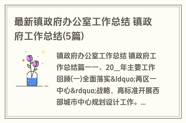最新镇政府办公室工作总结 镇政府工作总结(5篇)