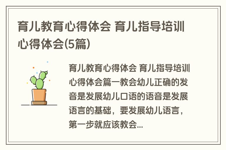 育儿教育心得体会 育儿指导培训心得体会(5篇)