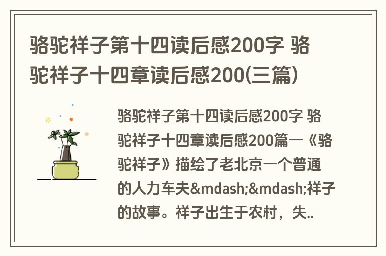 骆驼祥子第十四读后感200字 骆驼祥子十四章读后感200(三篇)