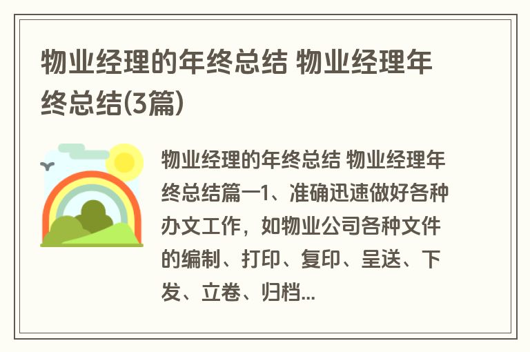 物业经理的年终总结 物业经理年终总结(3篇) 物业经理的年终总结 物业经理年终总结(3篇)