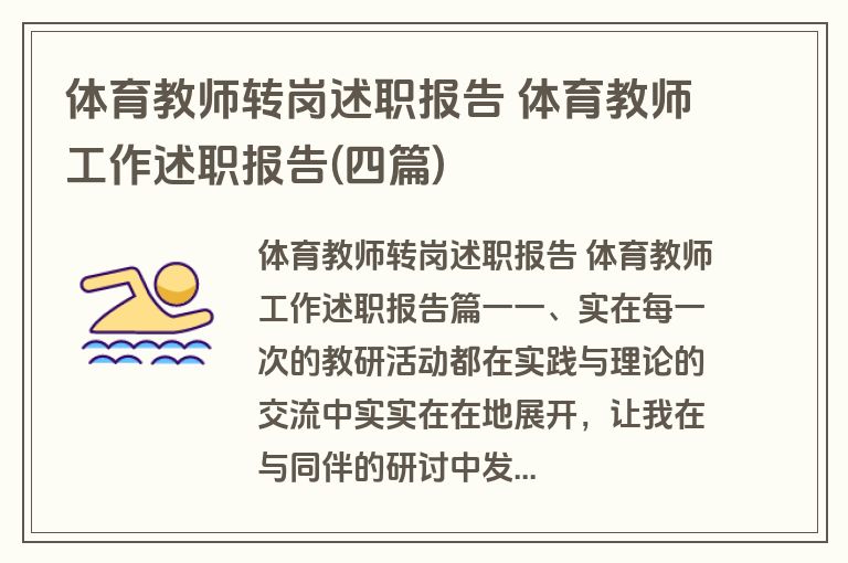体育教师转岗述职报告 体育教师工作述职报告(四篇)