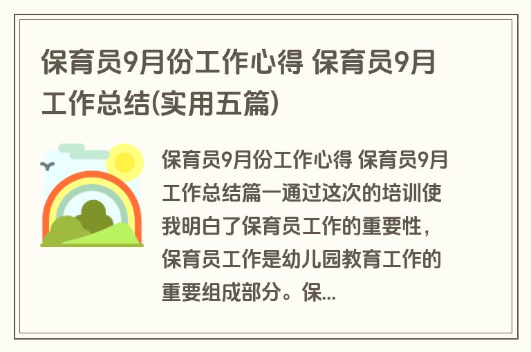 保育员9月份工作心得 保育员9月工作总结(实用五篇)