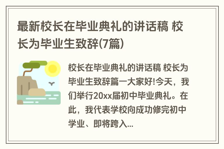 最新校长在毕业典礼的讲话稿 校长为毕业生致辞(7篇)