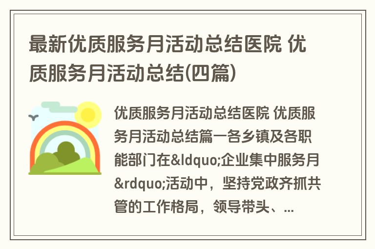 最新优质服务月活动总结医院 优质服务月活动总结(四篇)