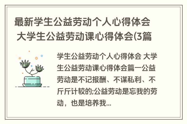 最新学生公益劳动个人心得体会 大学生公益劳动课心得体会(3篇)