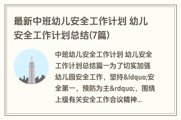 最新中班幼儿安全工作计划 幼儿安全工作计划总结(7篇)