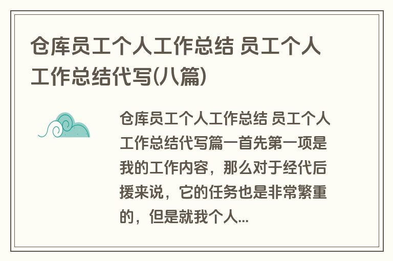 仓库员工个人工作总结 员工个人工作总结代写(八篇)
