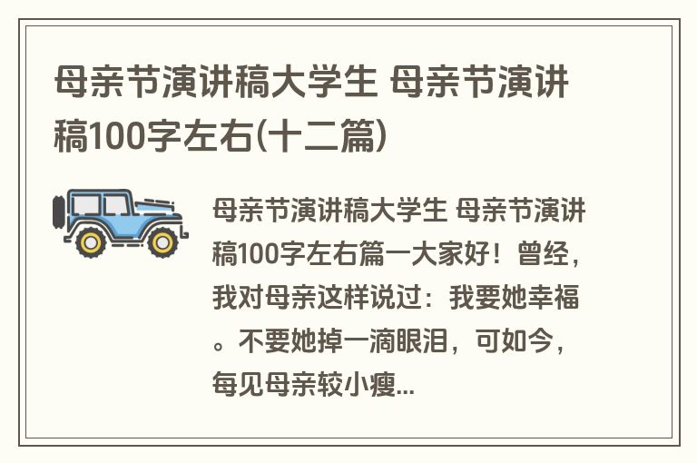 母亲节演讲稿大学生 母亲节演讲稿100字左右(十二篇)