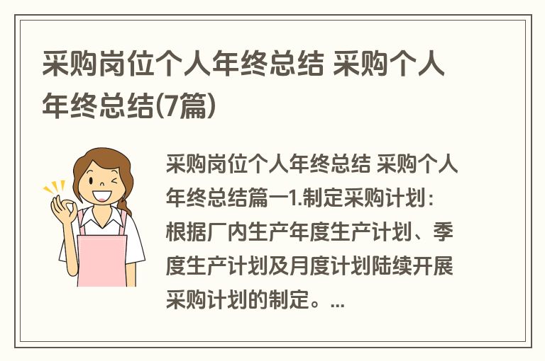 采购岗位个人年终总结 采购个人年终总结(7篇)