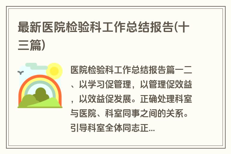 最新医院检验科工作总结报告(十三篇)