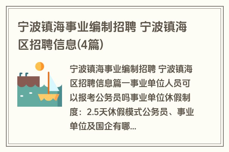 宁波镇海事业编制招聘 宁波镇海区招聘信息(4篇)