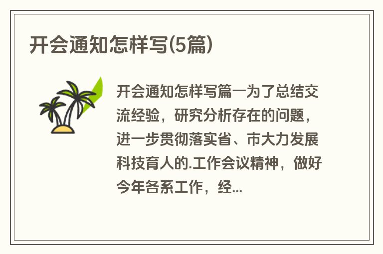 开会通知怎样写(5篇)