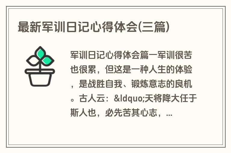 最新军训日记心得体会(三篇)