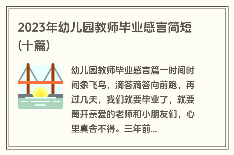 2023年幼儿园教师毕业感言简短(十篇)