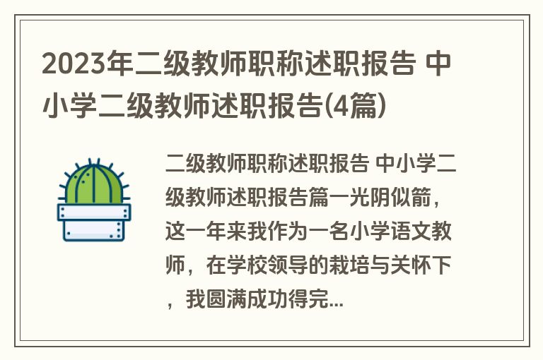 2023年二级教师职称述职报告 中小学二级教师述职报告(4篇)
