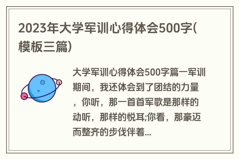2023年大学军训心得体会500字(模板三篇)