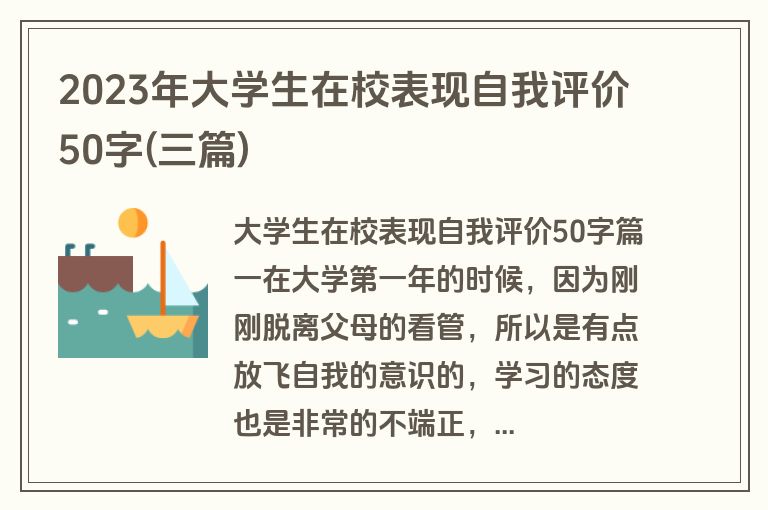 2023年大学生在校表现自我评价50字(三篇)