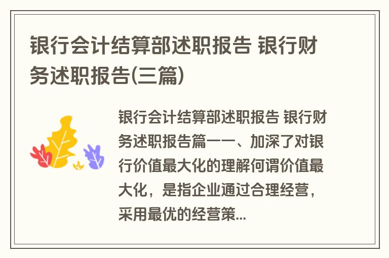 银行会计结算部述职报告 银行财务述职报告(三篇)