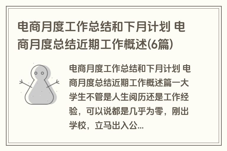 电商月度工作总结和下月计划 电商月度总结近期工作概述(6篇)