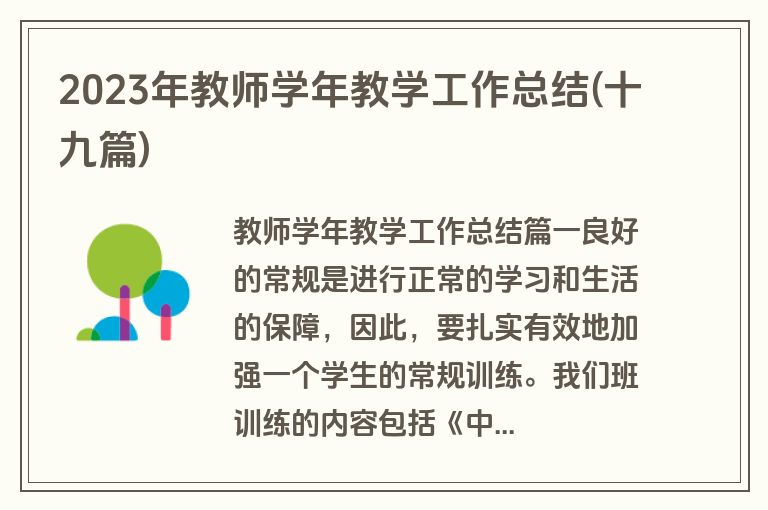 2023年教师学年教学工作总结(十九篇)
