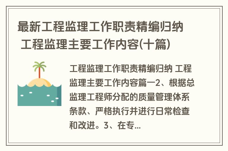 最新工程监理工作职责精编归纳 工程监理主要工作内容(十篇)