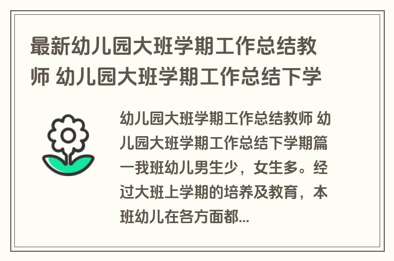 最新幼儿园大班学期工作总结教师 幼儿园大班学期工作总结下学期(3篇)