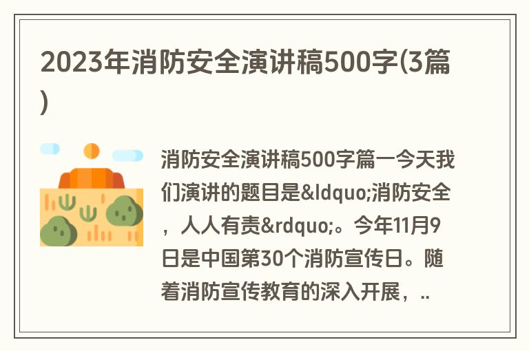 2023年消防安全演讲稿500字(3篇)