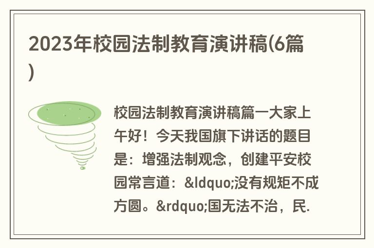 2023年校园法制教育演讲稿(6篇)