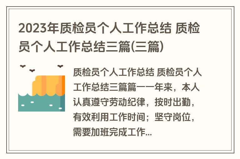 2023年质检员个人工作总结 质检员个人工作总结三篇(三篇) 2023年质检员个人工作总结 质检员个人工作总结三篇(三篇)