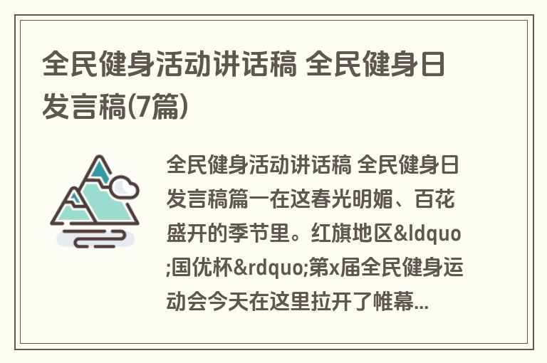 全民健身活动讲话稿 全民健身日发言稿(7篇)