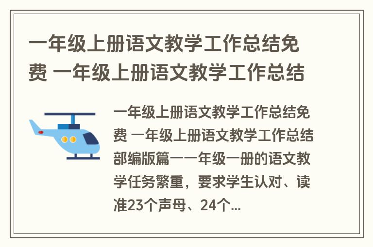 一年级上册语文教学工作总结免费 一年级上册语文教学工作总结部编版(3篇)