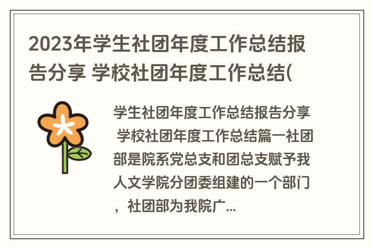 2023年学生社团年度工作总结报告分享 学校社团年度工作总结(5篇)