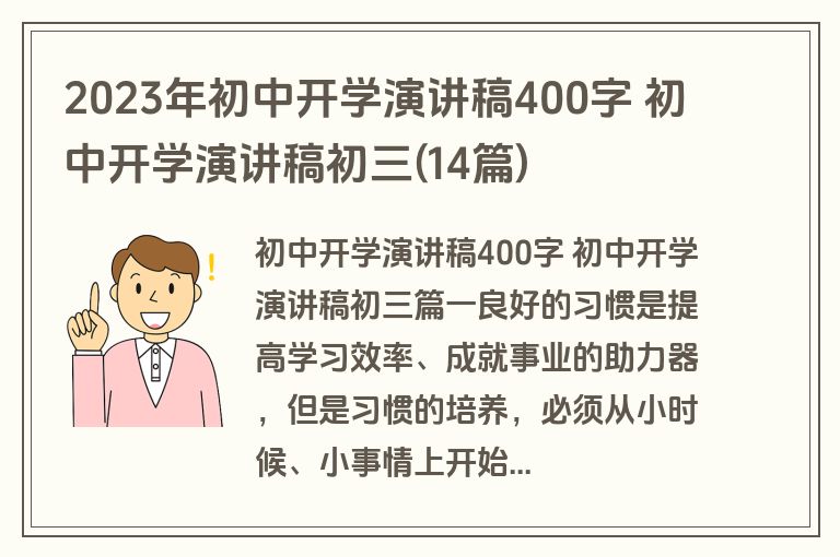 2023年初中开学演讲稿400字 初中开学演讲稿初三(14篇)
