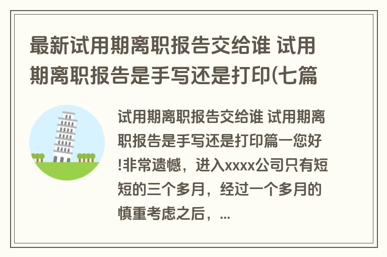 最新试用期离职报告交给谁 试用期离职报告是手写还是打印(七篇)