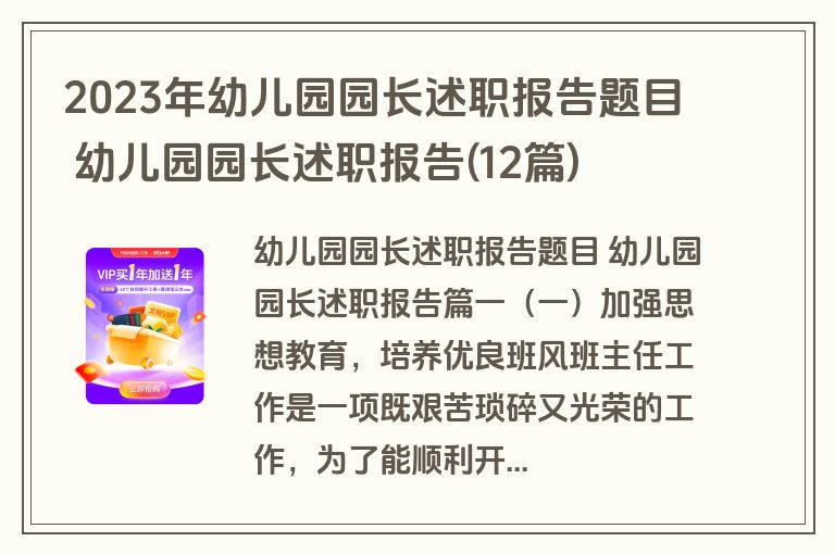 2023年幼儿园园长述职报告题目 幼儿园园长述职报告(12篇)
