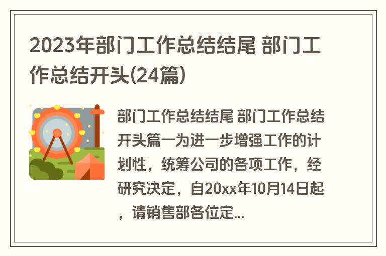 2023年部门工作总结结尾 部门工作总结开头(24篇)