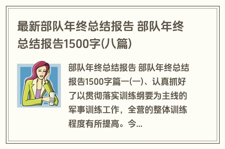 最新部队年终总结报告 部队年终总结报告1500字(八篇)