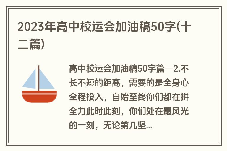 2023年高中校运会加油稿50字(十二篇)