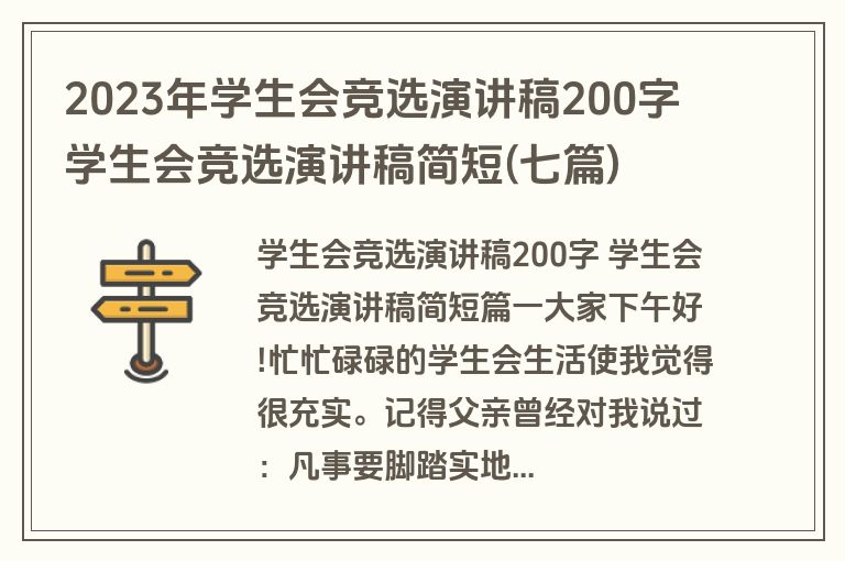 2023年学生会竞选演讲稿200字 学生会竞选演讲稿简短(七篇)